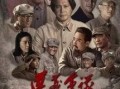 我的长征电影在线观看,穿越烽火岁月，见证革命壮举
