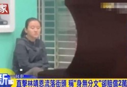 台媒爆料林靖恩视频,引发舆论热议